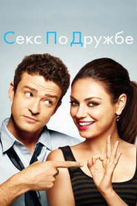 Cekс n0 дpyжбe